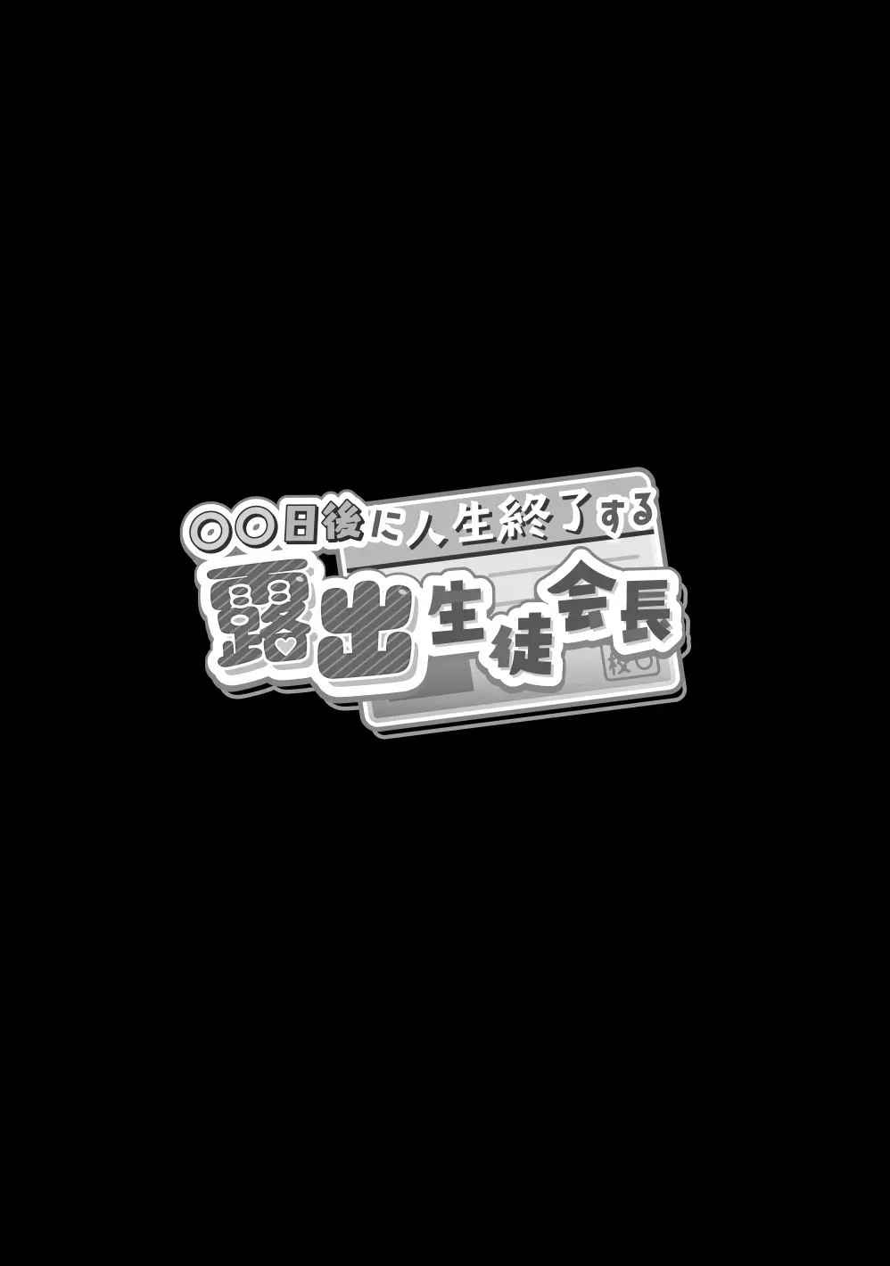 〇〇 Nichi Go Ni Jinsei Shuuryou Suru Roshutsu Seito Kaichou | 〇〇일 후에 인생종료하는 노출 학생회장